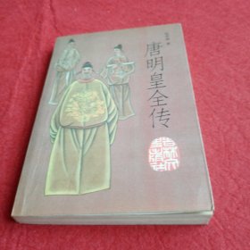 唐明皇全传