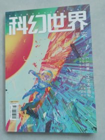 科幻世界2024-3下（译文版）