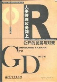 人事管理政务网上公开的发展与对策