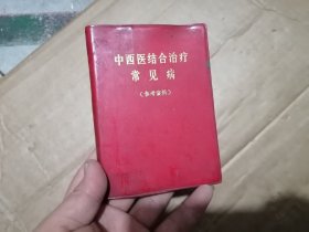 中西医结合治疗常见病