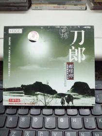 CD： 刀郎  都怪你