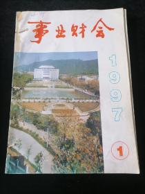 《事业财会》双月刊，1997年1-6期合订