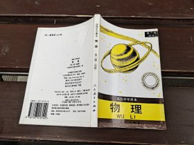 高级中学课本 物理 第三册（选修）（正版现货，内容页无字迹划线）