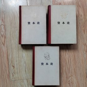 马克思 资本论 全三卷