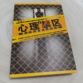 正版实拍：心理禁区2：重口味催眠治疗手记