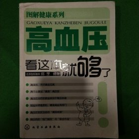 图解健康系列：高血压看这本就够了