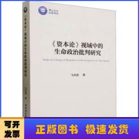 《资本论》视域中的生命政治批判研究