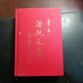 梁祝文库：理论研究卷