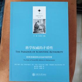 决策科学化译丛（第二辑）·科学权威的矛盾性：科学咨询在民主社会中的作用