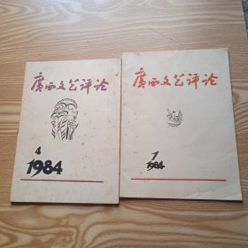 广西文艺评论1984年第1.4期