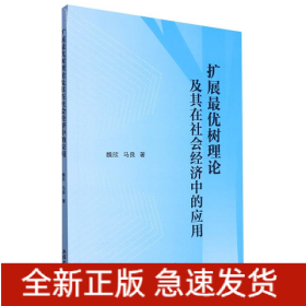 扩展最优树理论及其在社会经济中的应用(魏欣)