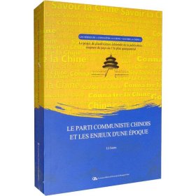 时代大潮和中国共产党（法文版）（“认识中国·了解中国”书系）