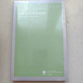 战争与和平的权利：从格劳秀斯到康德的政治思想与国际秩序