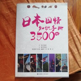 日本国情知识手册3500例