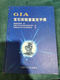 GIA宝石实验室鉴定手册