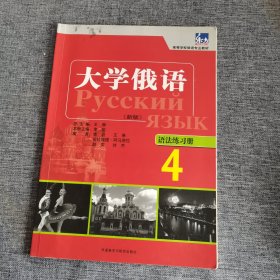 高等学校俄语专业教材：大学俄语东方（4）（语法练习册）（新版）