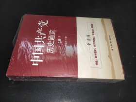 中国共产党历史通览(全2册)