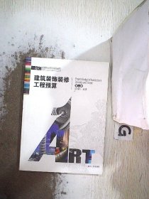 ART·高等院校设计艺术专业教材：建筑装饰装修工程预算（第2版）