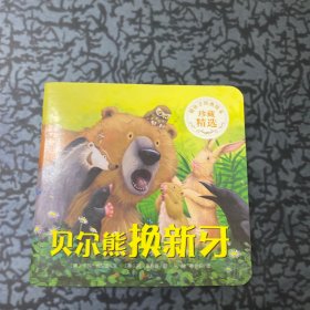 贝尔熊换新牙