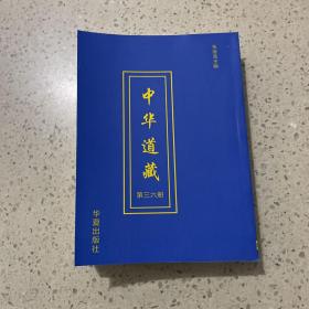中华道藏（第三六册）平装