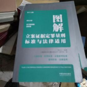 图解立案证据定罪量刑标准与法律适用（第十五版，第五分册）