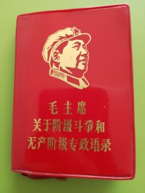 毛主席关于阶级斗争和无产阶级专政语录------1968年6月福州军区政治部翻印版