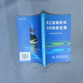長(zhǎng)江流域的水與可持續(xù)發(fā)展