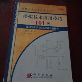 模拟技术应用技巧101例：图解实用电子技术丛书