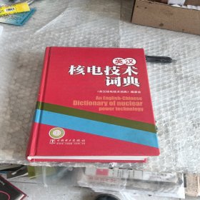 英汉核电技术词典