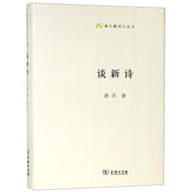 谈新诗(语文教师小丛书)