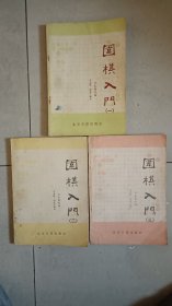 围棋入门 （全三册）