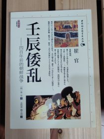 壬辰倭乱：四百年前的朝鲜战争