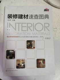 装修建材速查图典。