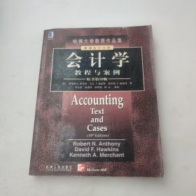会计学--教程与案例 (财务会计分册):原书第10版