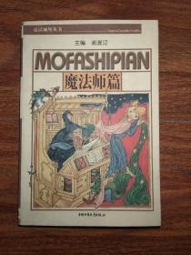 童话城堡丛书 魔法师篇