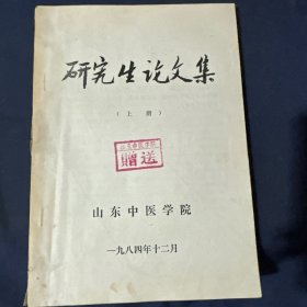 山东中医学院研究生论文集上册 关于火的探讨.论心肾相交.论形不足者温之以气精不足者补之以味 论肾气.试论中医方剂的治病原理 试论方剂中之相对配伍.伤寒论脉象特点之探讨 论伤寒论之六经 论伤寒论中的保津养阴 平哮汤加减治疗支气管哮喘
试论心阳虚在心律失常发病中的作用 论冠心病与肾 以清痹汤为主治疗活动性风湿病的研究.论气血与冠心病