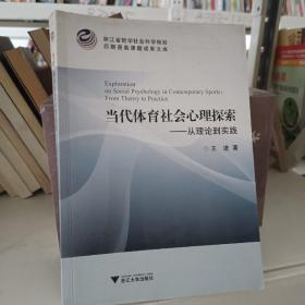 当代体育社会心理探索：从理论到实践