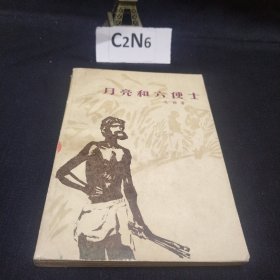 月亮和六便士