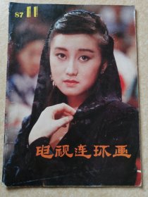 电视连环画 （1987年第11期）【有《荒唐王爷》《西游记》连环画】，中间插图完整