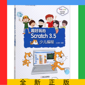 超好玩的Scratch3.5少兒編程(全彩印刷)/小小程序員系列叢書