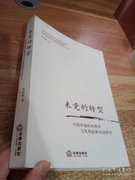 未竟的转型：中国仲裁机构现状与发展趋势实证研究