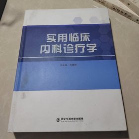 实用临床内科诊疗学