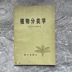 植物分类学