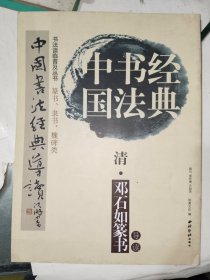 字帖《中国书法经典 清 邓石如篆书》大16开，东墙（54）书法字帖包（6）