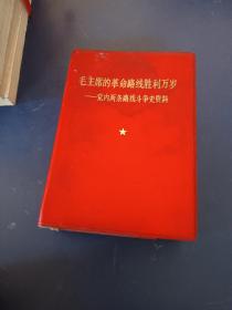 毛主席的革命路线胜利万岁
党内两条路线斗争史资料