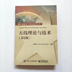 国防电子信息技术丛书：天线理论与技术（第2版）