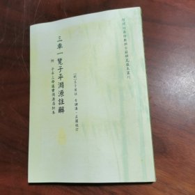 《三车一览子平渊源注解（附：子平三命通变渊源眉批本）》