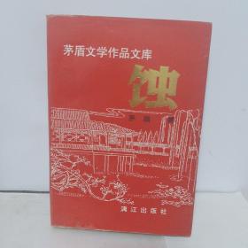 茅盾文学作品文库蚀