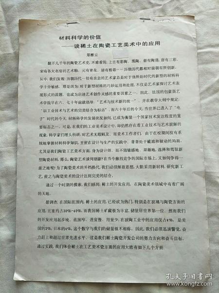 油印资料：材料科学的价值：谈稀土在陶瓷工艺美术中的应用，赠复印件：制造“国家”的人——记唐山陶瓷研究所工程师张玉春