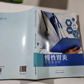 慢性胃炎中西医诊疗